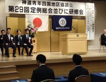 神道青年会四国地区協議会　第29回定例総会並びに研修会